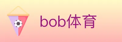 bob体育 logo